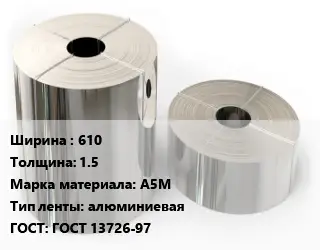 Лента алюминиевая 610х1.5 Марка: А5М алюминиевая ГОСТ: ГОСТ 13726-97